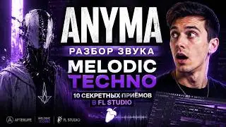 СЕКРЕТНЫЕ ПРИЕМЫ создания Мелодик Техно | Melodic Techno | ANYMA В FL STUDIO