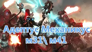 Warhammer 40000 Адептус Механикус м 31 / м 41