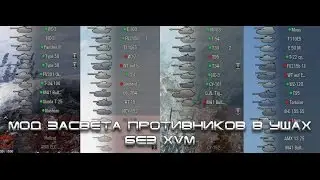 Мод засвета противников в ушах без XVM