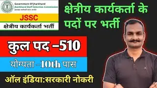 JSSC field worker vacancy 2024 | Jharkhand field worker recruitment 2024 | JSSC JFWCE field worker