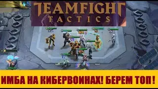 TFT Кибервоины - Гайд по ТОП-сборке!