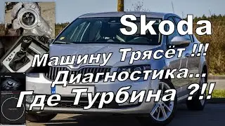 Skoda: Авто Трясёт. Диагностика и Где Турбина? (2024)