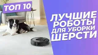 Роботы-пылесосы для уборки шерсти 2023 | 🏆 | ТОП-10: рейтинг 2023 года