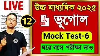 উচ্চ মাধ্যমিক 2025 ভূগোল মক টেস্ট পার্ট-6 | HS geography mock test 2025 | WB class 12 geography 2025