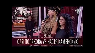 Рэп батл   Оля Полякова vs Настя Каменских   Вечерний Киев