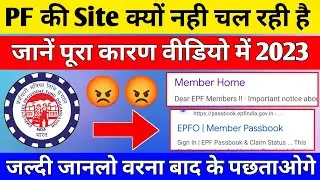 ❌ PF Ki Website Kyo nahi chal rahi hai 2023 | PF website not working 2023 ,PF ki Website Kab Chalegi
