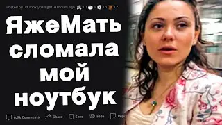ЯжеМать сломала мой ноутбук