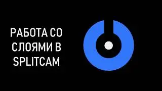 SplitCam 10 - работа со слоями