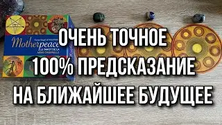 Очень точное 100% предсказание на ближайшее будущее Гадание на таро Расклад онлайн