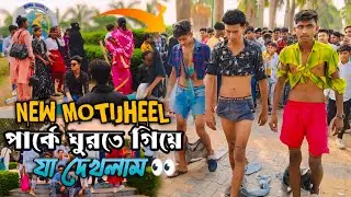 New Motijheel Park গিয়ে যা দেখলাম 😲 ||  Girls Reaction 😍 || Eid Mubarak Day 2 ❣️
