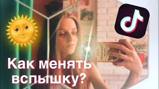 КАК МЕНЯТЬ ВСПЫШКУ В ТИК ТОК?