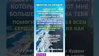 МОЛИТВА НА СЕГОДНЯ✝️ГОСПОДУ ПОМОЛИМСЯ #молитва #рек#вера #германия#рекомендации #психология #лайк