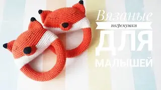 Погремушка связанная крючком