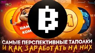 РАЗБОР САМЫХ ПЕРСПЕКТИВНЫХ ТАПАЛОК И ГАЙД КАК НА НИХ ЗАРАБОТАТЬ.