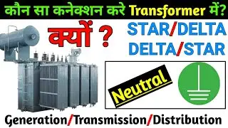 ट्रांसफार्मर वाइंडिंग कनेक्शन 𝐆𝐞𝐧𝐞𝐫𝐚𝐭𝐢𝐨𝐧 𝐓𝐫𝐚𝐧𝐬𝐦𝐢𝐬𝐬𝐢𝐨𝐧 और 𝐃𝐢𝐬𝐭𝐫𝐢𝐛𝐮𝐭𝐢𝐨𝐧 में कैसे होंगे?||𝐞𝐥𝐞𝐜𝐭𝐫𝐨 𝐦𝐚𝐠𝐧𝐨