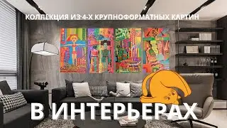 4 картины: большая презентация в интерьерах