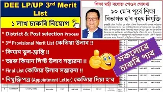 THIRD MERIT List DEE LP & UP 2022 || শিক্ষামন্ত্ৰীৰ বৃহৎ মন্তব্য নিযুক্তি সম্পৰ্কে