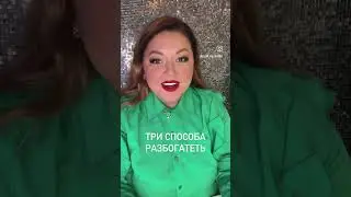 Три способа разбогатеть. #деньги #успех #личностныйрост #саморазвитие #психология