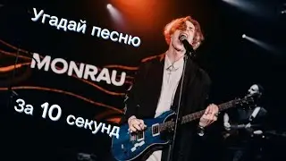 Угадай песню MONRAU за 10 секунд #угадайпеснюза10секунд #guessthesong #музыка
