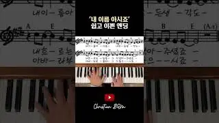 정말 쉽고 이쁜 엔딩 #shorts #piano #worship #bgm