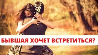 Бывшая хочет встретиться… Что делать?