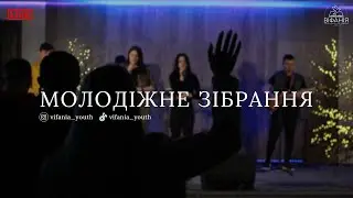 Молодіжне зібрання 05.09.2024