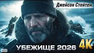 Убежище (2026) — трейлер, который удивил | Новый фильм Джейсона Стэйтема