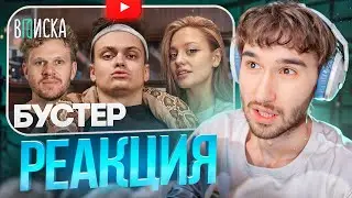 КОРЕШ СМОТРИТ: Бустер — отношения с Диларой, конфликт с Меллстроем, бизнес и деньги / Вписка