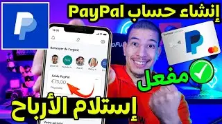 انشاء حساب PayPal مفعل 2025 (انشاء حساب باي بال )