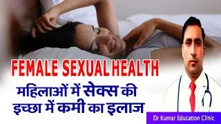FEMALE SEXUAL HEALTH\\महिलाओं में सेक्स की इच्छा में कमी का इलाज\\