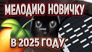 КАК ЖЕ ЭТО ЛЕГКО ! Учимся делать Мелодии в Fl Studio | Гайд & Туториал ФЛ СТУДИО