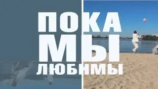 Герои Пока мы молоды промо