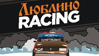 ЯСЕНЕВО-ЦАРИ  15.10.16[#ЛЮБЛИНОRACING]