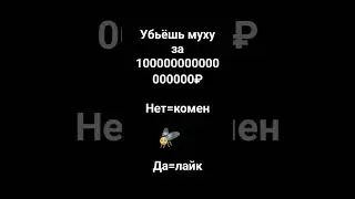 убьёшь ???