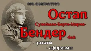 Остап Бендер - цитаты и афоризмы, из романов 