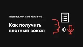 Как получить плотный вокал • Курс «Обработка вокала 2.0» • THETUNES.RU