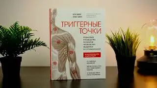 Триггерные точки. Пошаговое руководство по терапии хронических мышечных и суставных болей Дэвис А.