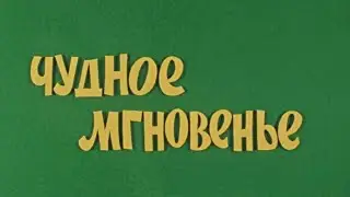 1) Чудное мгновенье !  Пушкин А.С.