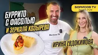 Готовим Буррито с фасолью и Зеркала Козырева! В гостях Ирина Едокимова