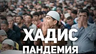 ХАДИС УСПОКАИВАЮЩИЙ ВО ВРЕМЯ ПАНДЕМИИ