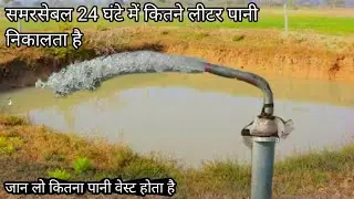 समरसेबल 24 घंटे में कितने लीटर पानी निकलता है|कितने लीटर पानी वेस्ट होता है