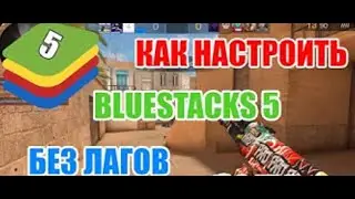 ЛУЧШАЯ ВЕРСИЯ БЛЮСТАКС 5 ДЛЯ СТАНДОФФ 2 + ПОЛНАЯ ОПТИМИЗАЦИЯ БЛЮСТАКС 5