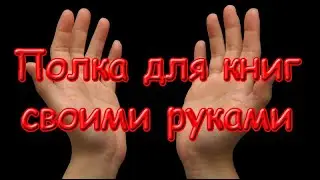 Как сделать полку для книг из ЛДСП своими руками DIY
