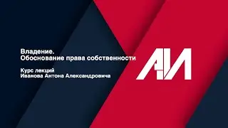 [Лекция 3] Владение. Обоснование права собственности.
