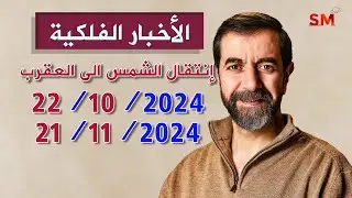 إنتقال الشمس الى العقرب يوم الثلاثاء 22 تشرين أول أكتوبر 2024 سعيد مناع