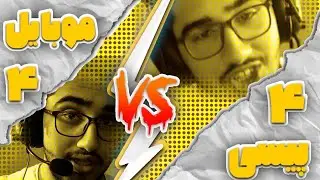 پیسی پلیرا یا موبایل پلیرای گیلدمون🤔🔥کدومشون پاره میکنه؟