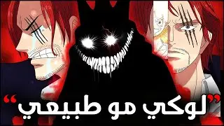 تسريبات مانجا ون بيس 1131 | ولعتتت🔥 فانز شانكس الله يعينكم