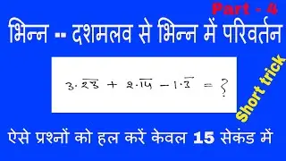Tricky Math - Convert Decimal to Fraction   part -4  ,दशमलव से भिन्न में परिवर्तन