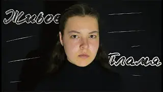 Живое Пламя I Татьяна Овчинникова I Читает Наделяева Дарья