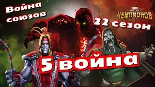 Война Союзов | 22 сезон | 5-ая война | Марвел: Битва Чемпионов